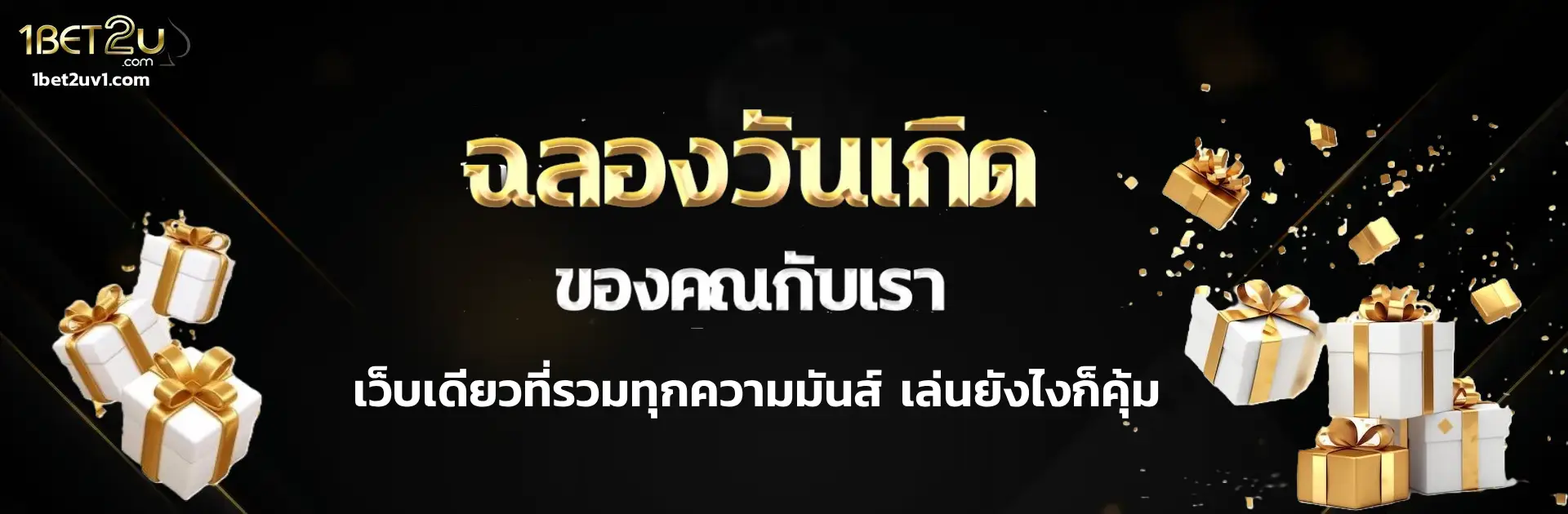 เว็บเกม 1bet2u