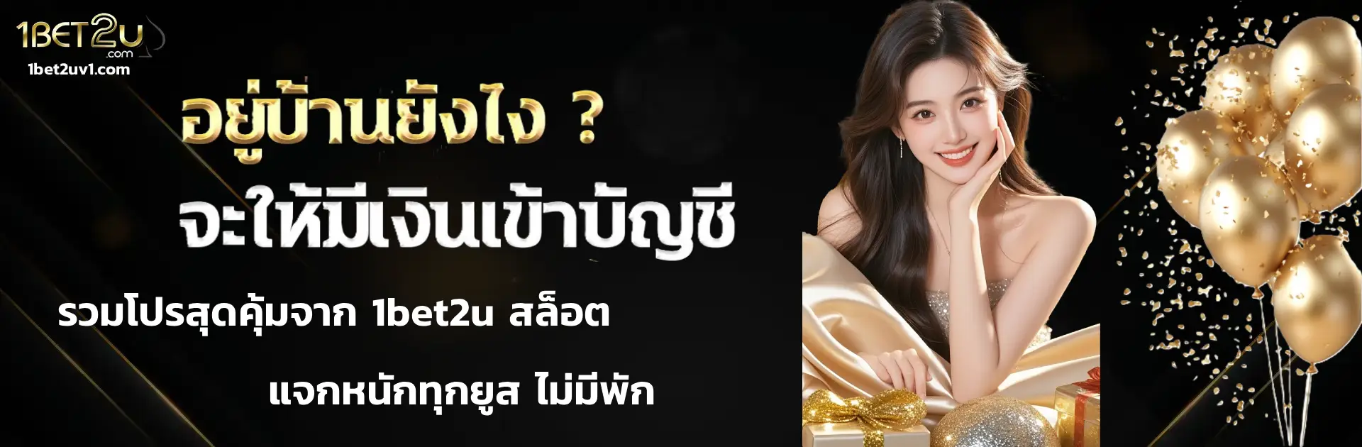 1bet2u สล็อต